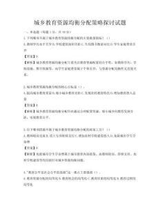 城鄉(xiāng)教育資源均衡分配策略探討試題