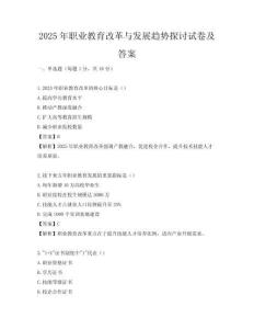 2025年職業(yè)教育改革與發(fā)展趨勢(shì)探討試卷及答案