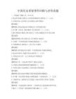 中國歷史重要事件回顧與評價真題