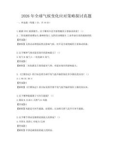 2026年全球气候变化应对策略探讨真题