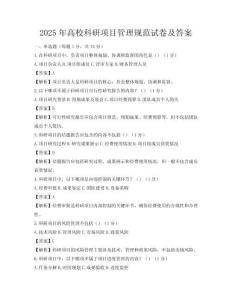 2025年高校科研项目管理规范试卷及答案