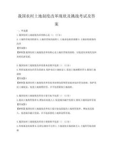 我国农村土地制度改革现状及挑战考试及答案