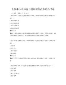 全國中小學體育與健康課程改革趨勢試卷