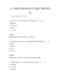 人工智能在制造業(yè)的應(yīng)用與挑戰(zhàn)與題庫(kù)附答案