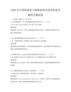 2026年計算機視覺與圖像處理考試帶答案詳解科目測試卷