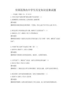 全國范圍內中學生歷史知識競賽試題