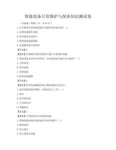 智能設備日常維護與保養知識測試卷