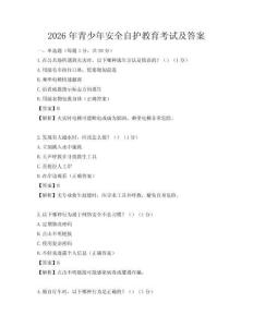 2026年青少年安全自護(hù)教育考試及答案