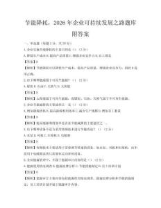 節能降耗，2026年企業可持續發展之路題庫附答案
