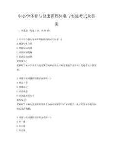 中小學(xué)體育與健康課程標(biāo)準(zhǔn)與實(shí)施考試及答案