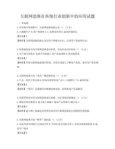 互聯(lián)網(wǎng)思維在傳統(tǒng)行業(yè)創(chuàng)新中的應(yīng)用試題