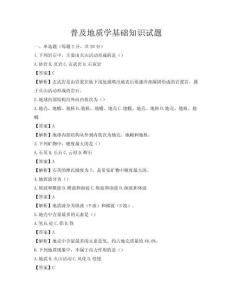 普及地質(zhì)學(xué)基礎(chǔ)知識試題