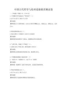 中國古代哲學與倫理道德教育測試卷