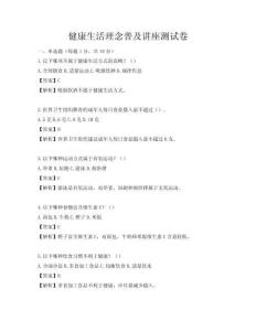 健康生活理念普及講座測試卷