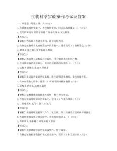 生物科學實驗操作考試及答案