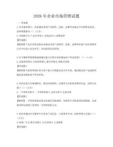 2026年企業(yè)市場營銷試題