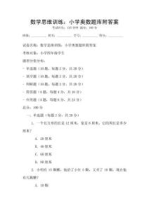 数学思维训练：小学奥数题库附答案