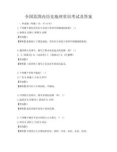 全國范圍內歷史地理常識考試及答案