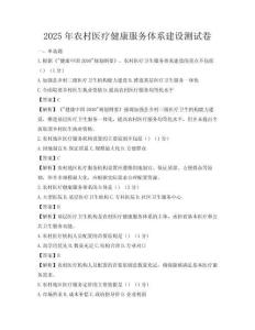 2025年農(nóng)村醫(yī)療健康服務(wù)體系建設(shè)測試卷