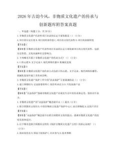 2026年古韵今风，非物质文化遗产的传承与创新题库附答案真题