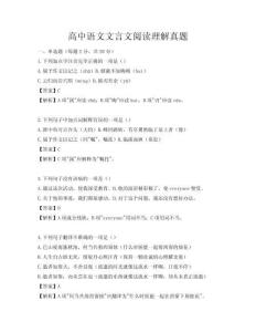 高中語文文言文閱讀理解真題