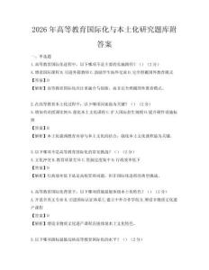2026年高等教育國際化與本土化研究題庫附答案