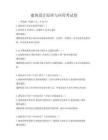 建筑設計原理與應用考試卷