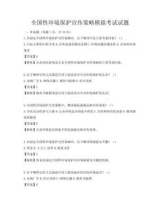 全國性環(huán)境保護(hù)宣傳策略模擬考試試題