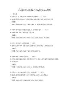 高效能溝通技巧實(shí)戰(zhàn)考試試題