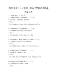 2026年探尋民間舞蹈，舞動中華風(fēng)采考試及答案試卷