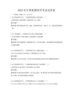 2025年計算機圖形學考試及答案