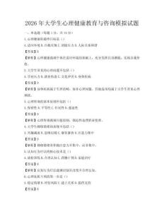 2026年大學(xué)生心理健康教育與咨詢模擬試題