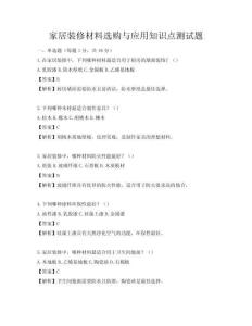 家居裝修材料選購與應用知識點測試題