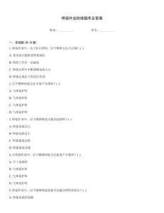 焊接作业防错题库及答案