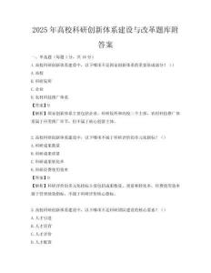2025年高校科研創(chuàng)新體系建設(shè)與改革題庫(kù)附答案