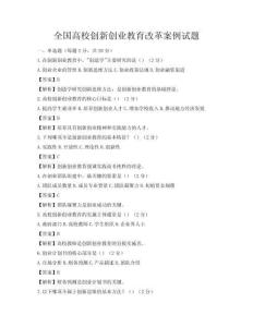 全国高校创新创业教育改革案例试题