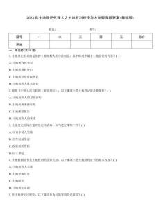 2023年土地登记代理人之土地权利理论与方法题库附答案(基础题)