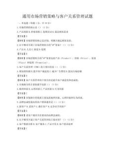 通用市場營銷策略與客戶關系管理試題
