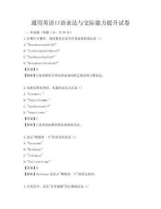 通用英語口語表達與交際能力提升試卷