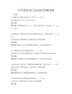 中考英语词汇记忆技巧详解试卷