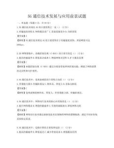 5G通信技術(shù)發(fā)展與應(yīng)用前景試題