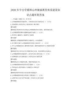 2026年中小學教師心理健康教育體系建設知識點題庫附答案