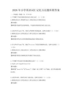 2026年小学英语词汇记忆方法题库附答案