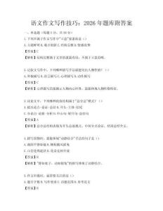 语文作文写作技巧：2026年题库附答案