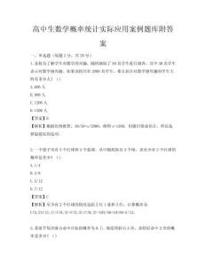 高中生數學概率統計實際應用案例題庫附答案