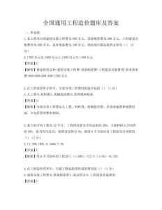 全國(guó)通用工程造價(jià)題庫(kù)及答案