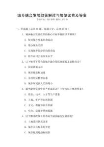 城乡融合发展政策解读与展望试卷及答案