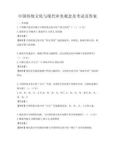 中國傳統(tǒng)文化與現(xiàn)代審美觀念及考試及答案