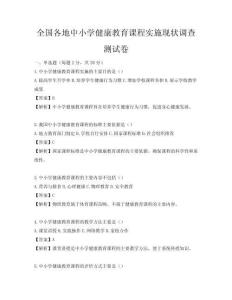 全國各地中小學健康教育課程實施現狀調查測試卷