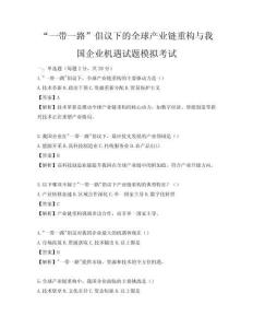 “一帶一路”倡議下的全球產(chǎn)業(yè)鏈重構(gòu)與我國(guó)企業(yè)機(jī)遇試題模擬考試